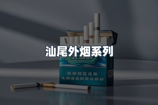 日本香烟系列
